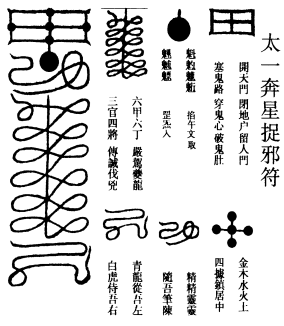 太一奔星捉邪符