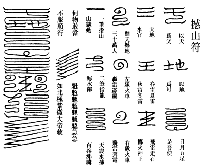 撼山符