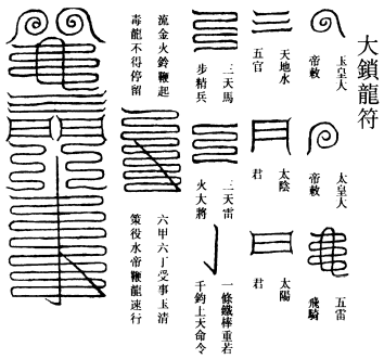 大锁龙符