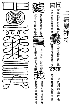 上清变神符