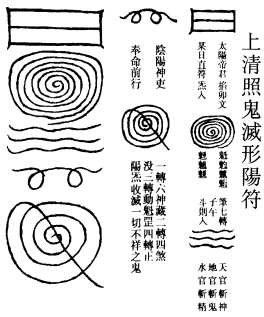 照鬼灭形阳符