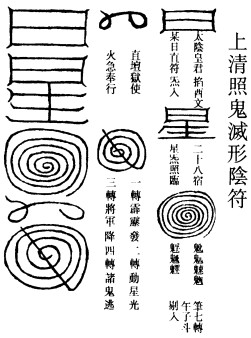 照鬼灭形阴符