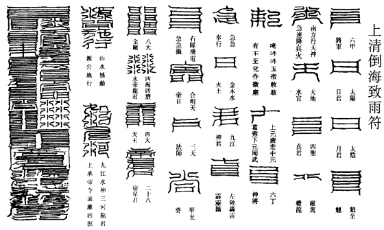 上清倒海致雨符