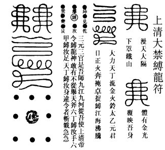 上清大禁缚龙符