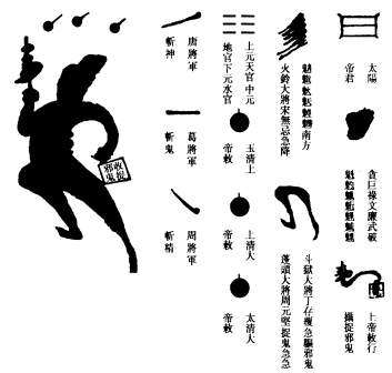 日君太阳捉祟报应符