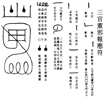 三官熏邪报应符