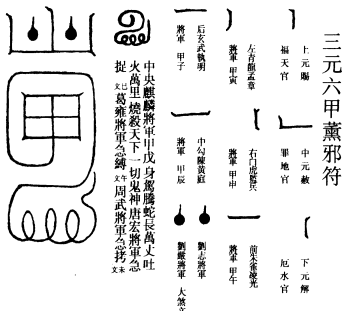 三元六甲熏邪符