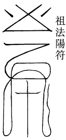 祖法阳符