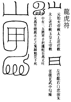 龙虎符