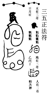 三五正法符