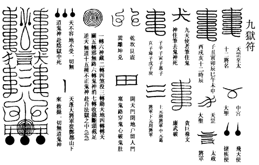 九狱符