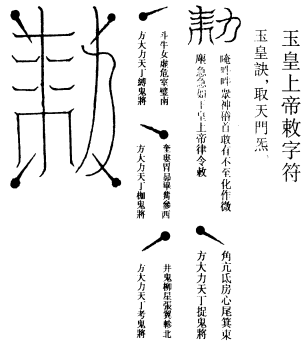 玉皇上帝敕字符
