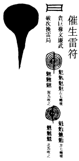 催生雷符
