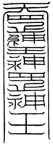 天罡烈脑符（纸丸子）