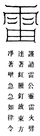 治疖毒雷字