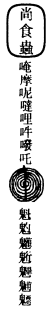 蝎蜈蚣符