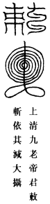 虫伤肿毒符