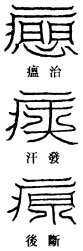 退瘟符