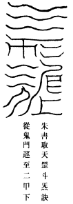 天罡荡疫发汗灵符