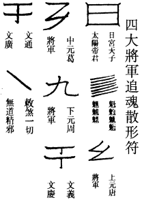 四大将军追魂散形符