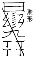 四大将军追魂聚形