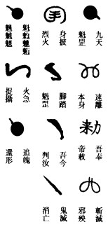正一灵官散形符