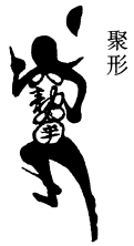 正一灵官聚形符