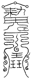 威灵神君三炁符·贴