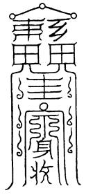 威灵神君三炁符·烧