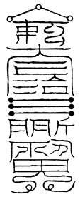 保蚕断耗符