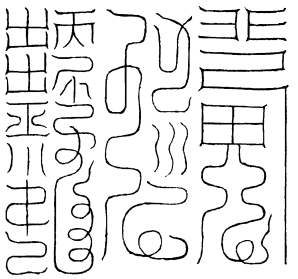 三境符