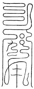 召日辰直符符