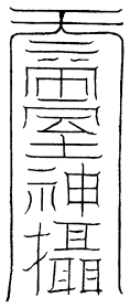召土地符